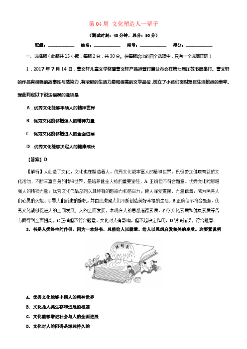 2017_2018学年高中政治周末培优第04周文化塑造人一辈子含解析新人教版必修3