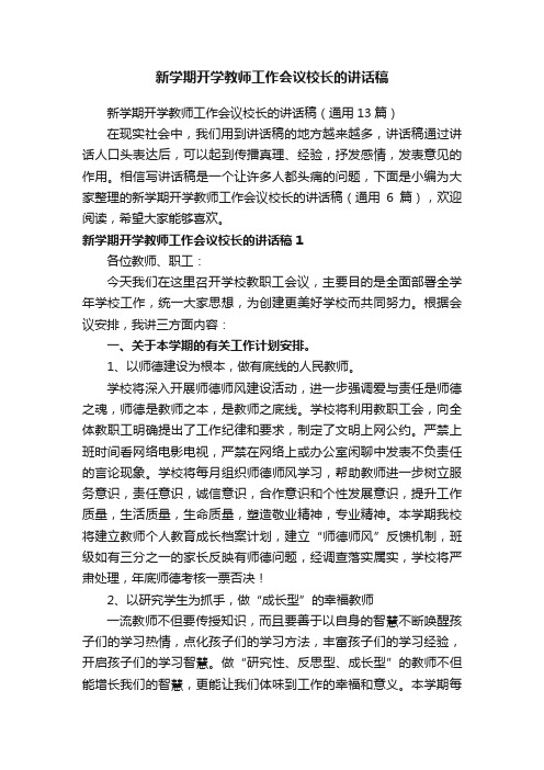 新学期开学教师工作会议校长的讲话稿（通用13篇）