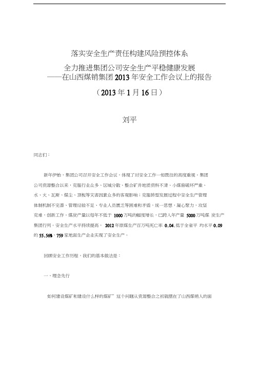 落实安全生产责任-构建风险预控体系--刘平