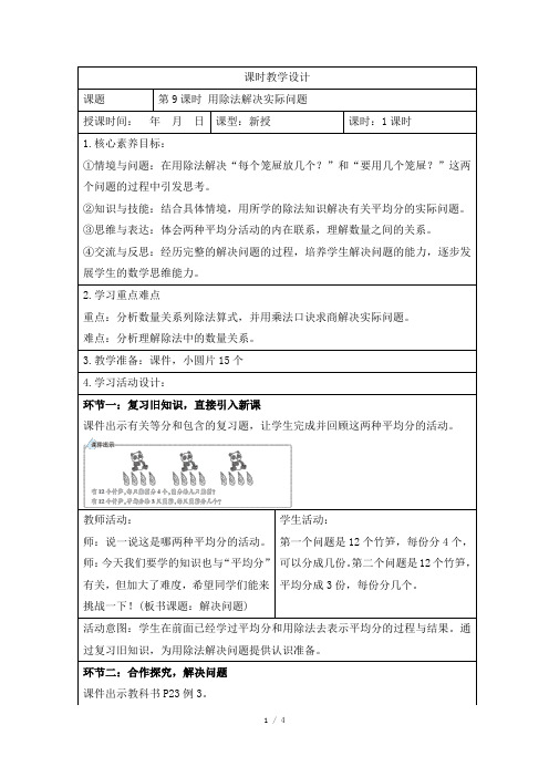 人教版小学数学二年级下册第二单元《用除法解决实际问题》课时教学设计