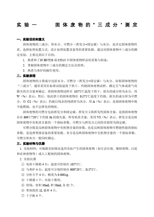 2017固废三成分测定实验