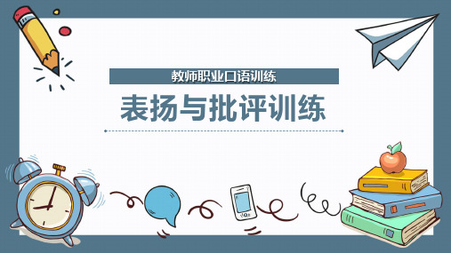 教师职业口语训练：表扬与批评训练