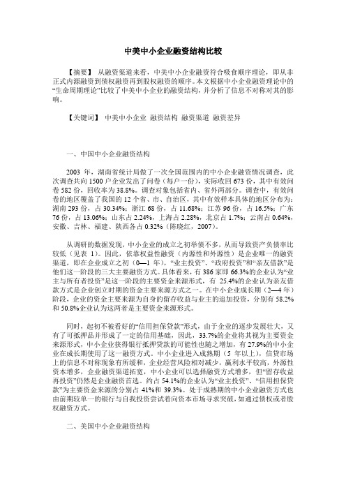 中美中小企业融资结构比较