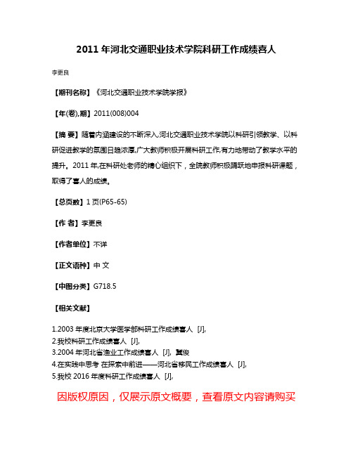 2011年河北交通职业技术学院科研工作成绩喜人