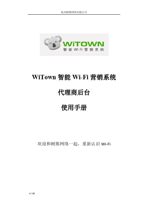 WITOWN后台使用说明