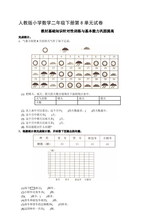 人教版二年级下学期数学第8单元试卷答案《统计》试题