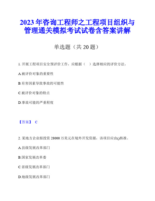 2023年咨询工程师之工程项目组织与管理通关模拟考试试卷含答案讲解