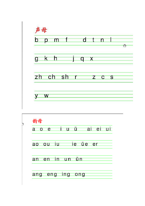 (完整word版)声母韵母整体认读音节表和一年级拼音学习的二种方法