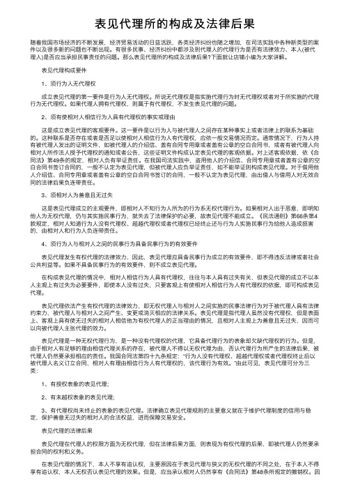 表见代理所的构成及法律后果