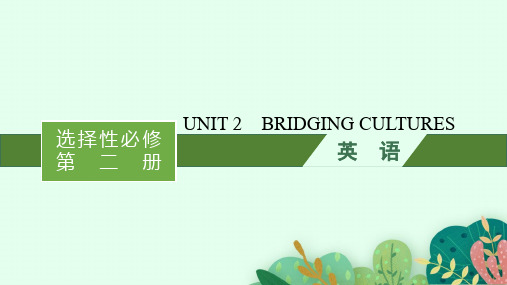 人教版高考英语一轮总复习 选择性必修第二册 UNIT 2 BRIDGING CULTURES