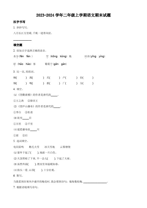 2023-2024学年语文二年级上学期《期末考试题》带答案解析