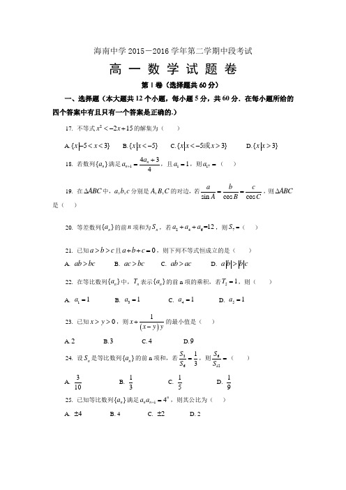 2015-2016学年海南省海南中学高一下学期期中考试数学试卷