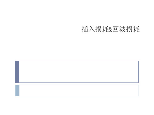 插损与回损