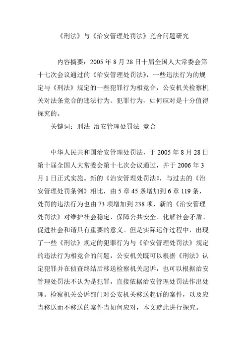 《刑法》与《治安管理处罚法》竞合问题研究