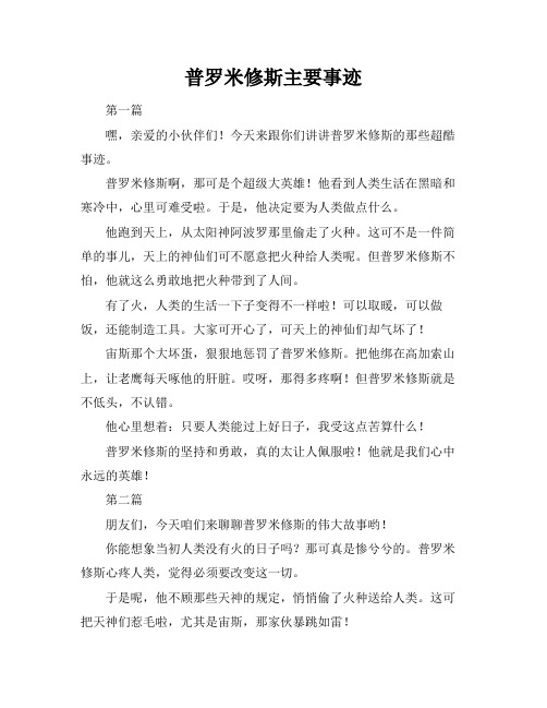 普罗米修斯主要事迹