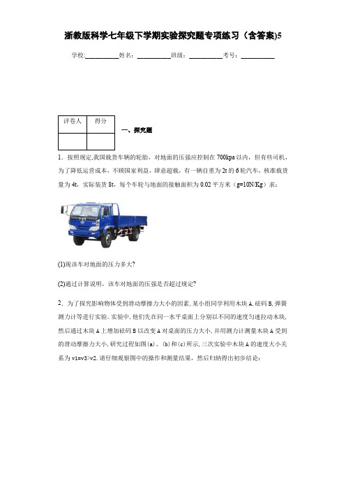 浙教版科学七年级下学期实验探究题专项练习(含答案)5