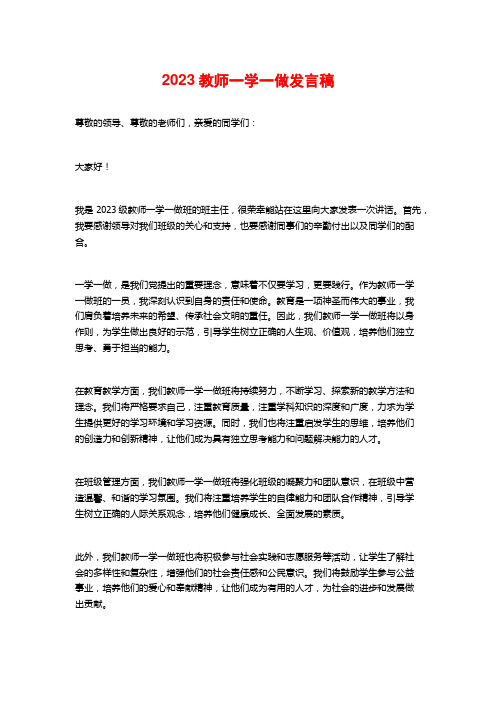 2023教师一学一做发言稿