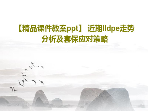 【精品课件教案ppt】 近期lldpe走势分析及套保应对策略15页文档