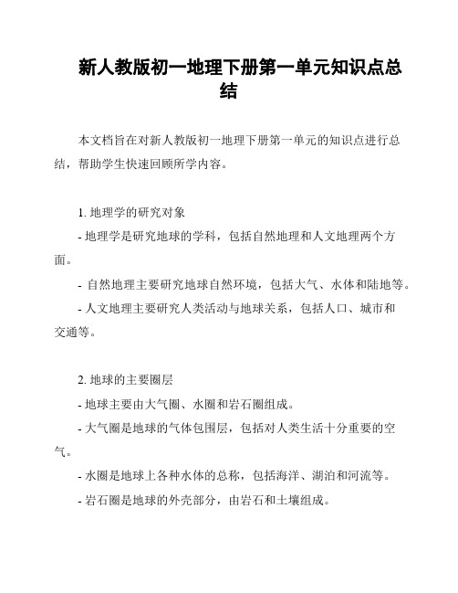 新人教版初一地理下册第一单元知识点总结