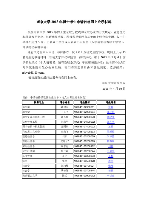 南京大学 2015 年博士考生申请破格网上公示材料