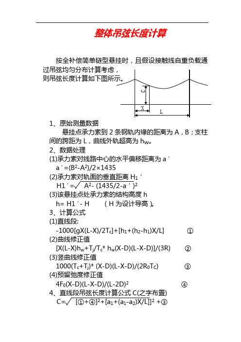 整体吊弦长度计算