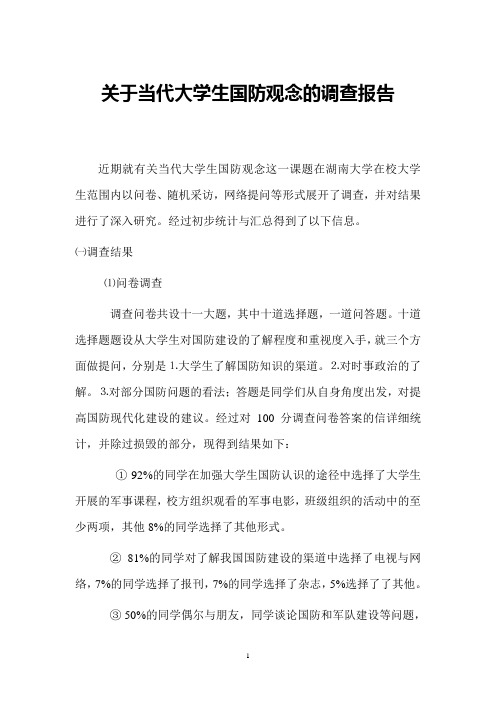 关于当代大学生国防观念的调查报告