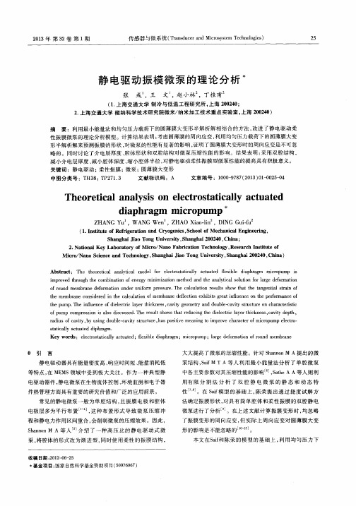 静电驱动振模微泵的理论分析