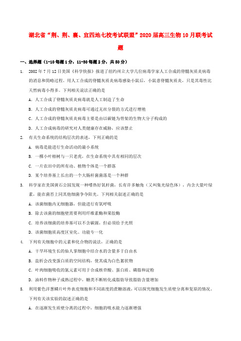 湖北省“荆、荆、襄、宜四地七校考试联盟”2020届高三生物10月联考试题