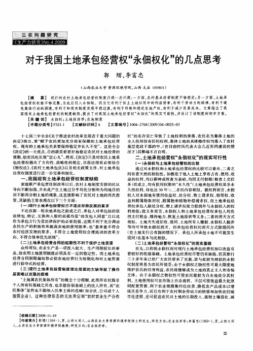 对于我国土地承包经营权“永佃权化”的几点思考