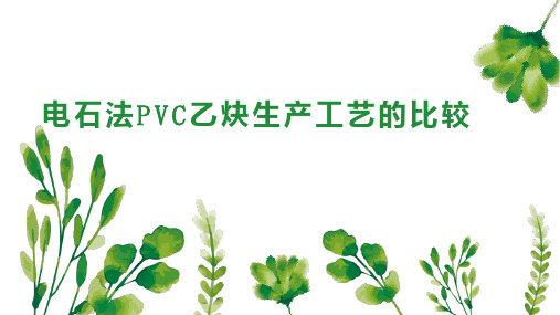 电石法PVC乙炔生产工艺的比较