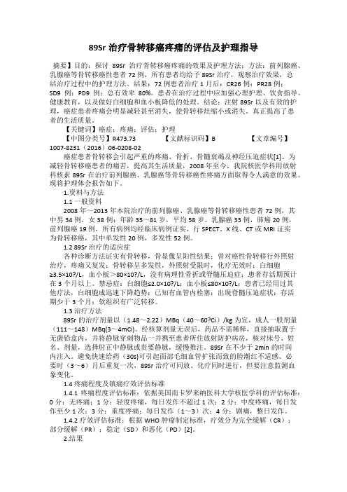 89Sr治疗骨转移癌疼痛的评估及护理指导