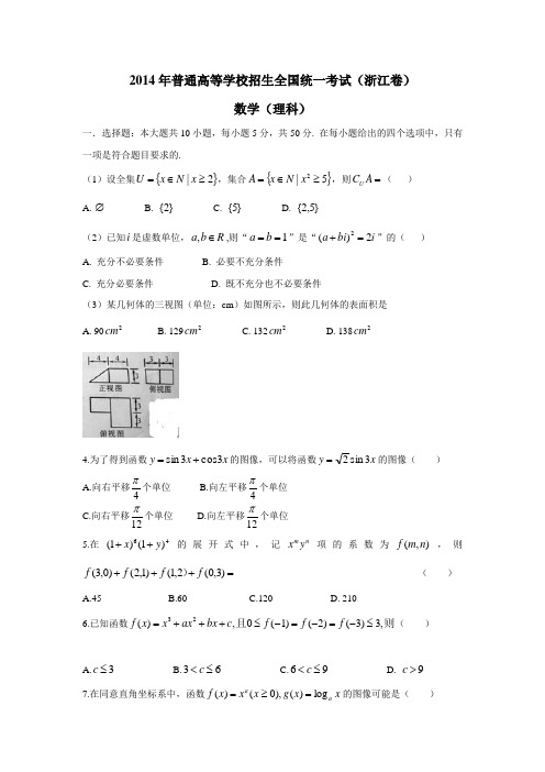 2014年高考真题浙江卷(理科数学)Word版(无答案)