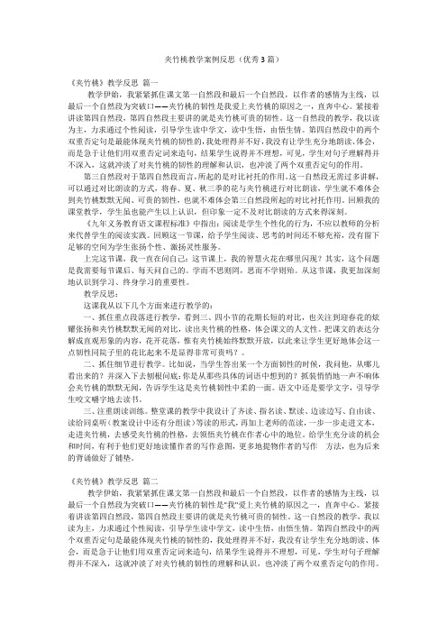 夹竹桃教学案例反思(优秀3篇)