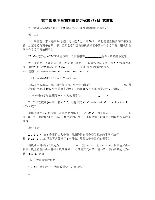 高二数学下学期期末复习试题(3)理 苏教版