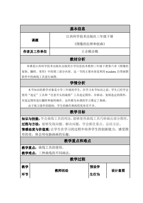 江西科学技术出版社 三年级下册信息技术《图像的拉伸和扭曲》