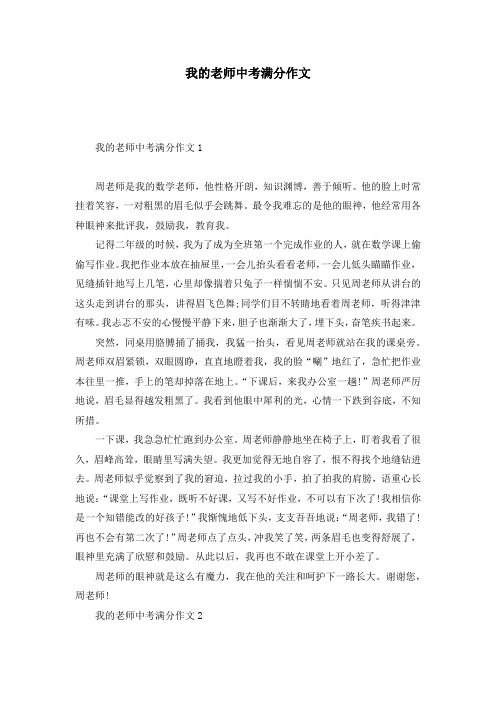 我的老师中考满分作文