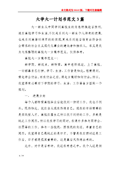 大学大一计划书范文3篇