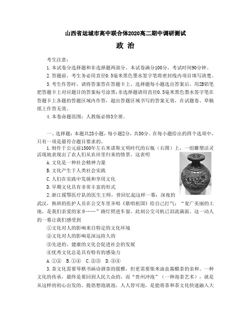 山西省运城市高中联合体2020-2021学年高二上学期期中调研测试政治试卷