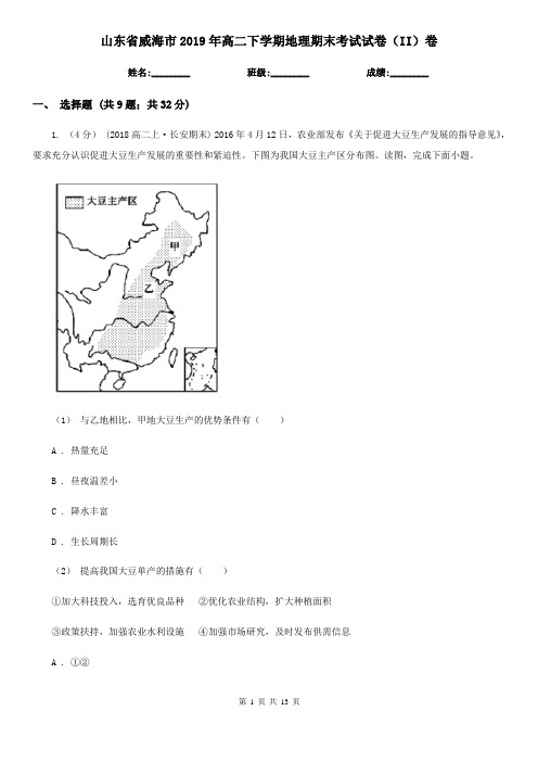 山东省威海市2019年高二下学期地理期末考试试卷(II)卷