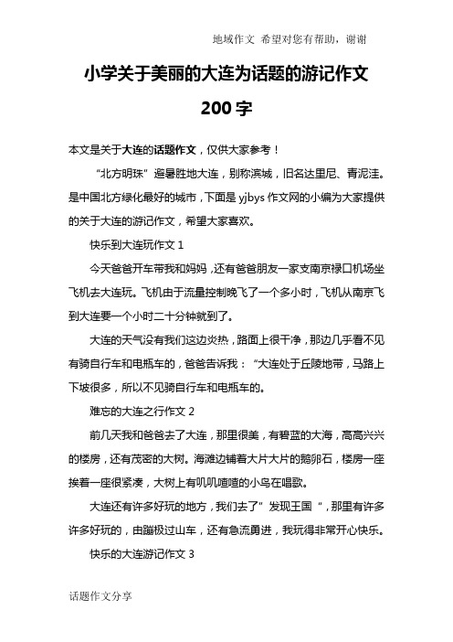 小学关于美丽的大连为话题的游记作文200字