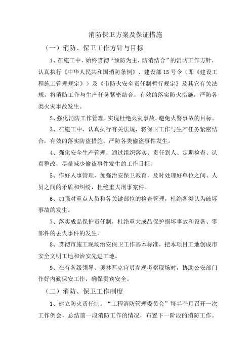 消防保卫方案及保证措施