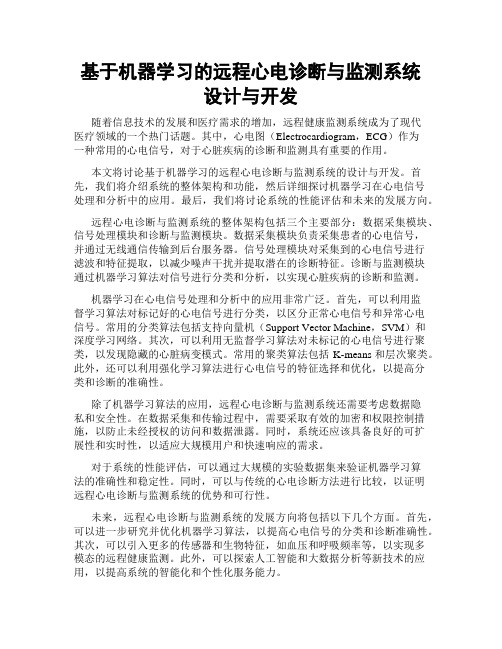 基于机器学习的远程心电诊断与监测系统设计与开发