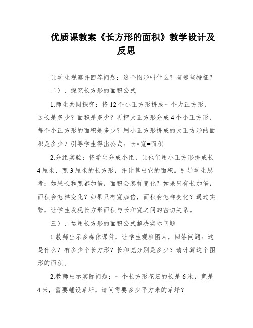 优质课教案《长方形的面积》教学设计及反思