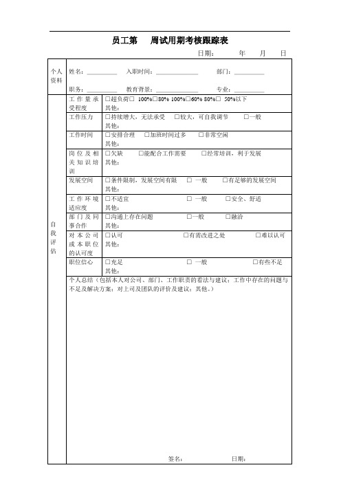 员工试用期考核跟踪表