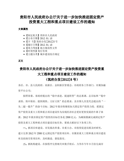 贵阳市人民政府办公厅关于进一步加快推进固定资产投资重大工程和重点项目建设工作的通知