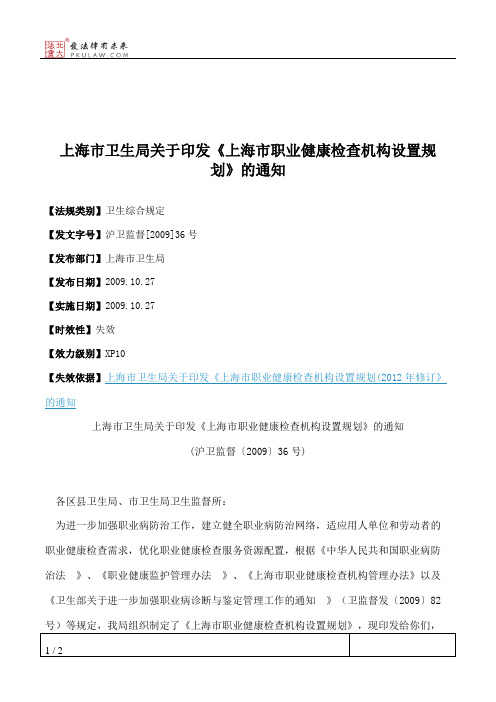 上海市卫生局关于印发《上海市职业健康检查机构设置规划》的通知