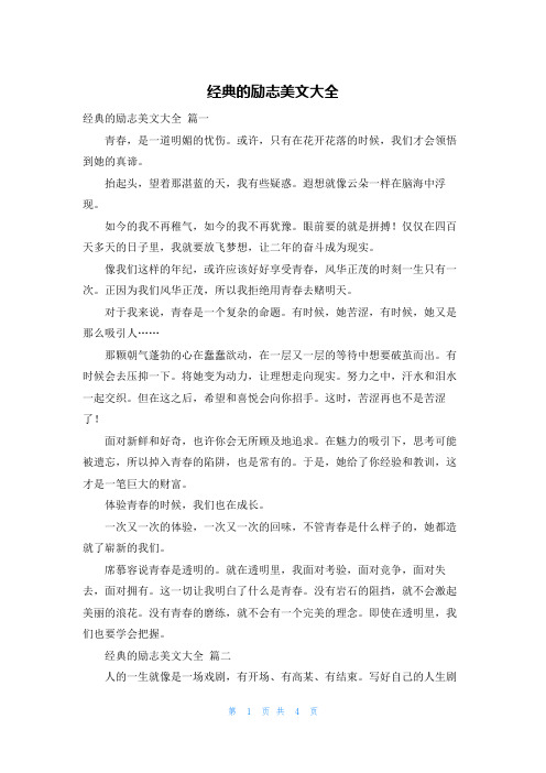 经典的励志美文大全