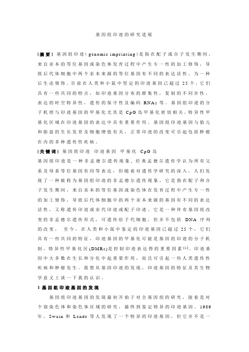 DNA 甲基化与基因组印迹的研究进展