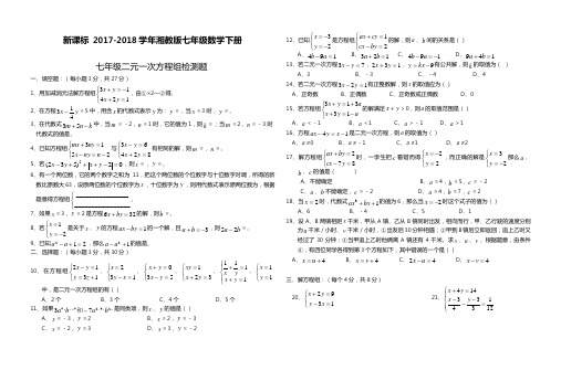 2017-2018学年(新课标)湘教版七年级数学下册《二元一次方程组》单元检测题及答案解析一