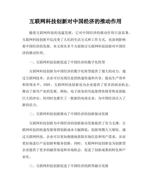 互联网科技创新对中国经济的推动作用